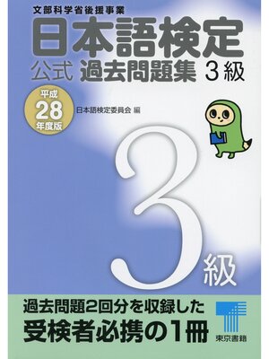 cover image of 日本語検定 公式 過去問題集　３級　平成28年度版